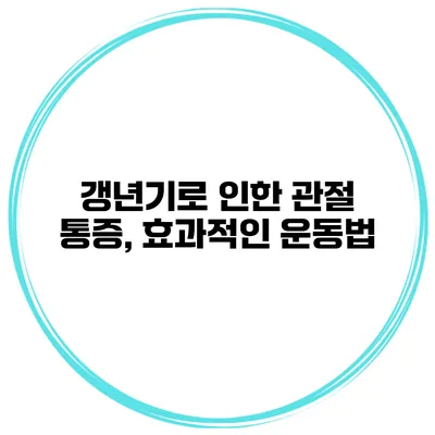 갱년기로 인한 관절 통증, 효과적인 운동법