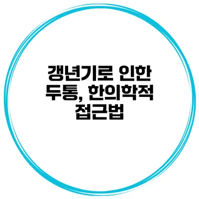 갱년기로 인한 두통, 한의학적 접근법
