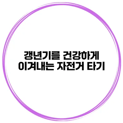 갱년기를 건강하게 이겨내는 자전거 타기