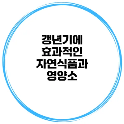 갱년기에 효과적인 자연식품과 영양소