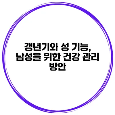 갱년기와 성 기능, 남성을 위한 건강 관리 방안
