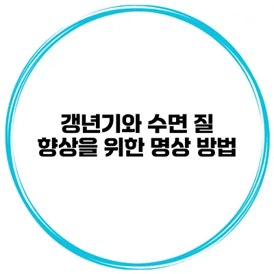 갱년기와 수면 질 향상을 위한 명상 방법