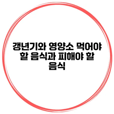 갱년기와 영양소: 먹어야 할 음식과 피해야 할 음식