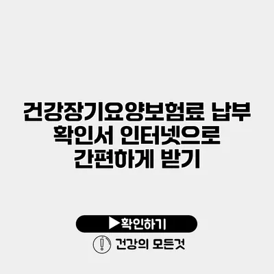 건강장기요양보험료 납부 확인서 인터넷으로 간편하게 받기