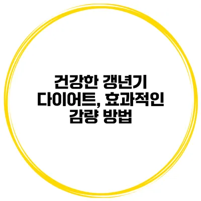 건강한 갱년기 다이어트, 효과적인 감량 방법