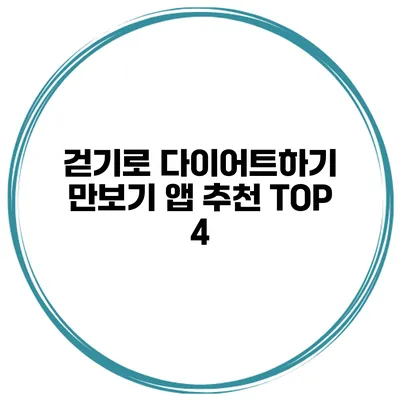 걷기로 다이어트하기 만보기 앱 추천 TOP 4