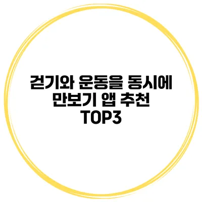 걷기와 운동을 동시에 만보기 앱 추천 TOP3