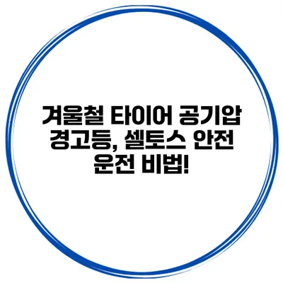 겨울철 타이어 공기압 경고등, 셀토스 안전 운전 비법!
