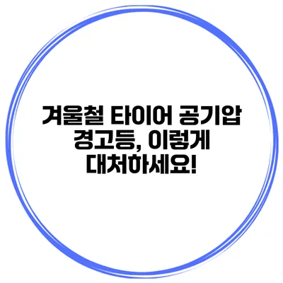 겨울철 타이어 공기압 경고등, 이렇게 대처하세요!