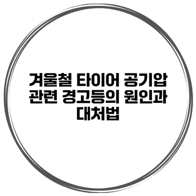 겨울철 타이어 공기압 관련 경고등의 원인과 대처법