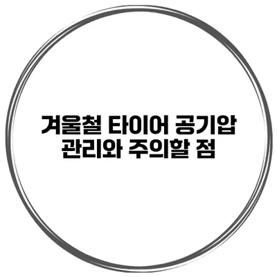 겨울철 타이어 공기압 관리와 주의할 점
