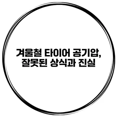 겨울철 타이어 공기압, 잘못된 상식과 진실