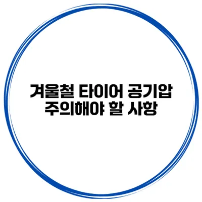 겨울철 타이어 공기압: 주의해야 할 사항