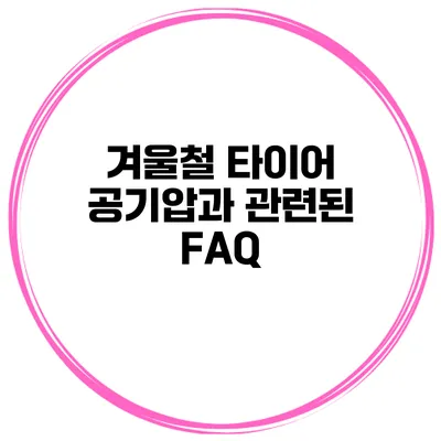 겨울철 타이어 공기압과 관련된 FAQ