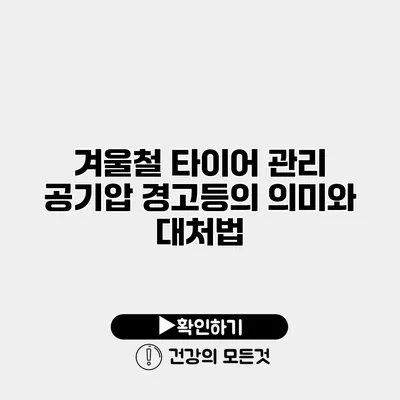 겨울철 타이어 관리 공기압 경고등의 의미와 대처법