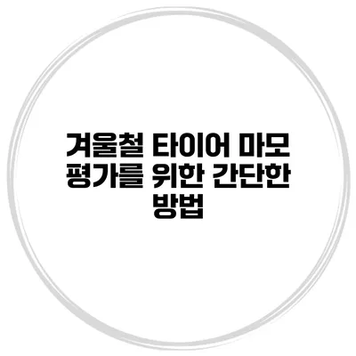 겨울철 타이어 마모 평가를 위한 간단한 방법