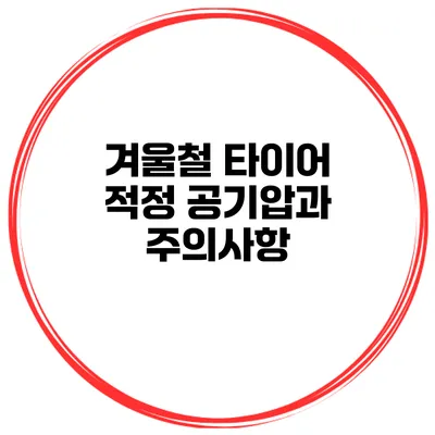겨울철 타이어 적정 공기압과 주의사항
