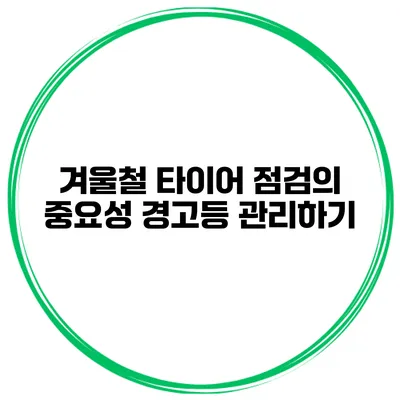 겨울철 타이어 점검의 중요성: 경고등 관리하기
