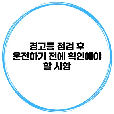 경고등 점검 후 운전하기 전에 확인해야 할 사항