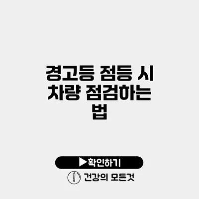 경고등 점등 시 차량 점검하는 법