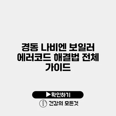 경동 나비엔 보일러 에러코드 해결법 전체 가이드