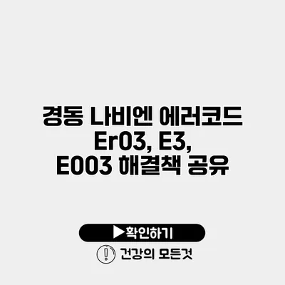 경동 나비엔 에러코드 Er03, E3, E003 해결책 공유