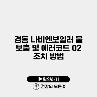 경동 나비엔보일러 물 보충 및 에러코드 02 조치 방법