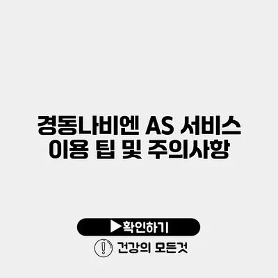 경동나비엔 A/S 서비스 이용 팁 및 주의사항