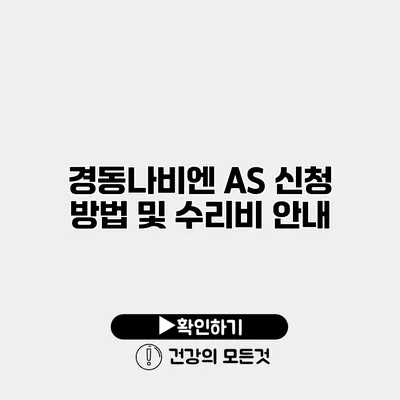 경동나비엔 A/S 신청 방법 및 수리비 안내