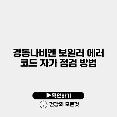 경동나비엔 보일러 에러 코드 자가 점검 방법