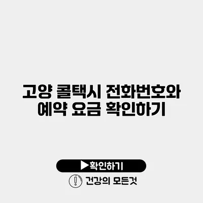 고양 콜택시 전화번호와 예약 요금 확인하기