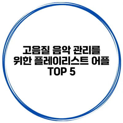 고음질 음악 관리를 위한 플레이리스트 어플 TOP 5