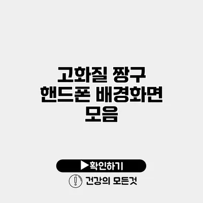 고화질 짱구 핸드폰 배경화면 모음