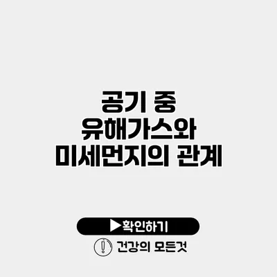공기 중 유해가스와 미세먼지의 관계