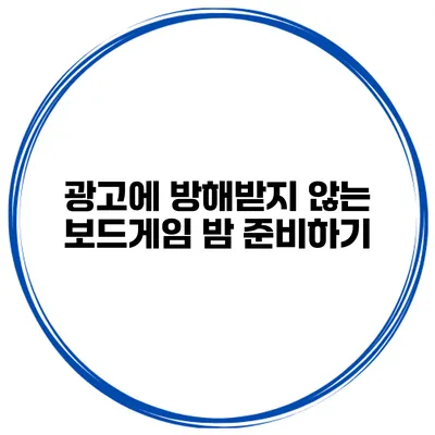 광고에 방해받지 않는 보드게임 밤 준비하기