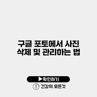 구글 포토에서 사진 삭제 및 관리하는 법
