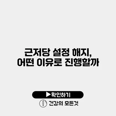 근저당 설정 해지, 어떤 이유로 진행할까?