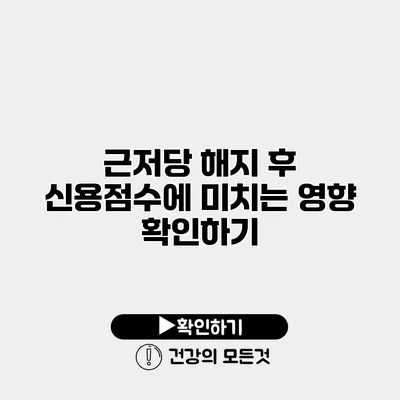 근저당 해지 후 신용점수에 미치는 영향 확인하기
