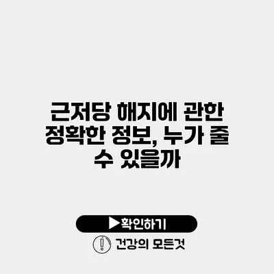 근저당 해지에 관한 정확한 정보, 누가 줄 수 있을까?
