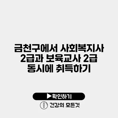 금천구에서 사회복지사 2급과 보육교사 2급 동시에 취득하기