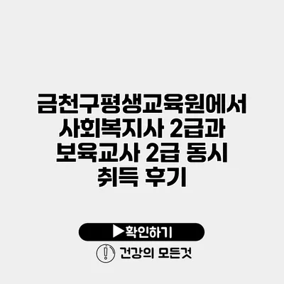 금천구평생교육원에서 사회복지사 2급과 보육교사 2급 동시 취득 후기