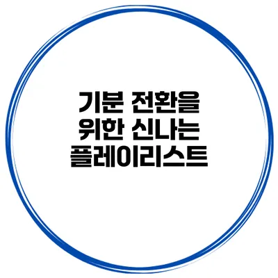 기분 전환을 위한 신나는 플레이리스트