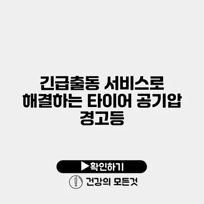 긴급출동 서비스로 해결하는 타이어 공기압 경고등