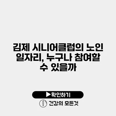 김제 시니어클럽의 노인 일자리, 누구나 참여할 수 있을까?