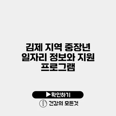 김제 지역 중장년 일자리 정보와 지원 프로그램