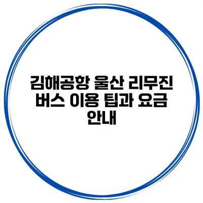 김해공항 울산 리무진 버스 이용 팁과 요금 안내