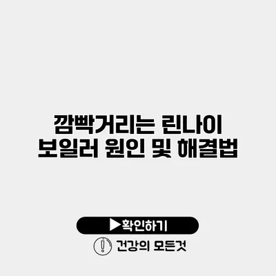 깜빡거리는 린나이 보일러 원인 및 해결법