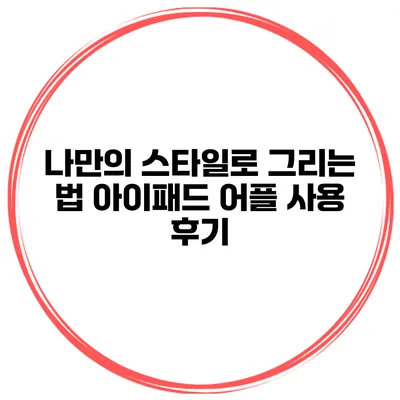 나만의 스타일로 그리는 법 아이패드 어플 사용 후기