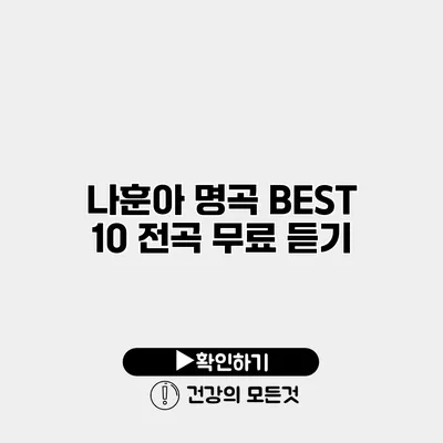 나훈아 명곡 BEST 10 전곡 무료 듣기