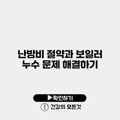 난방비 절약과 보일러 누수 문제 해결하기